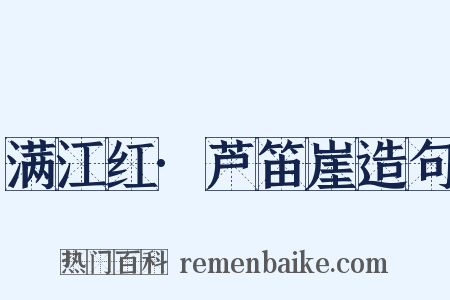 满江红·芦笛崖造句是什么意思的图片